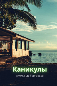 Книга Каникулы