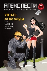 Книга Угнать за 60 секунд, или Секреты успешных знакомств