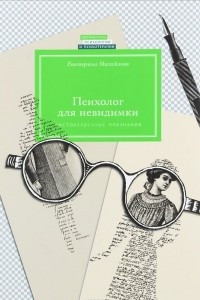 Книга Психолог для невидимки. Чистосердечные признания