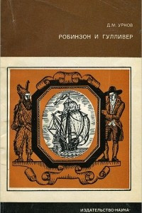 Книга Робинзон и Гулливер. Судьба двух литературных героев