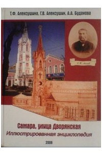 Книга Самара, улица Дворянская. Иллюстрированная энциклопедия