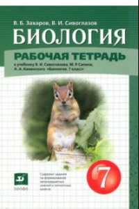 Книга Биология. 7 класс. Рабочая тетрадь