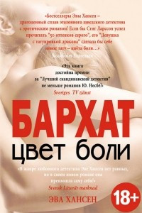 Книга Цвет боли. БАРХАТ