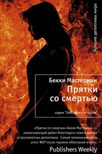 Книга Прятки со смертью