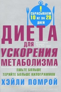 Книга Диета для ускорения метаболизма