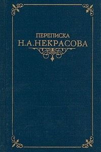 Книга Переписка Н. А. Некрасова. В двух томах. Том 2