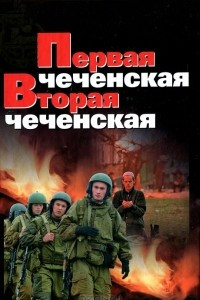 Книга Первая чеченская. Вторая чеченская