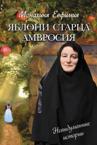 Книга Яблони старца Амвросия