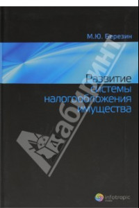 Книга Развитие системы налогообложения имущества