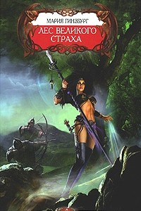 Книга Лес великого страха