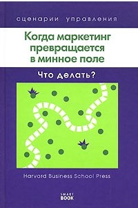 Книга Когда маркетинг превращается в минное поле. Что делать?