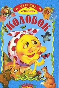 Книга Колобок. Русские народные сказки