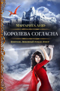 Книга Наши против 2. Королева согласна