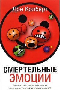 Книга Смертельные эмоции