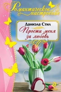 Книга Прости меня за любовь