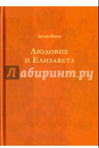 Книга Людовик и Елизавета