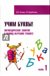 Книга Учим буквы! Логопедические занятия в период обучения грамоте. Рабочая тетрадь. Часть 1