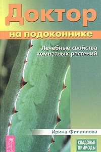 Книга Доктор на подоконнике. Лечебные свойства комнатных растений