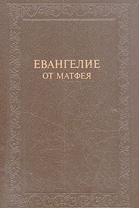 Книга Евангелие от Матфея