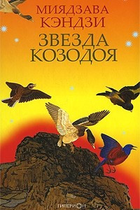 Книга Звезда Козодоя