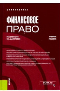 Книга Финансовое право (бакалавриат). Учебное пособие