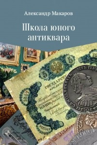 Книга Школа юного антиквара