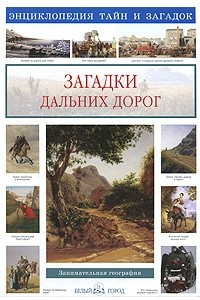 Книга Загадки дальних дорог