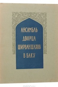 Книга Ансамбль Дворца Ширваншахов в Баку