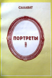 Книга Литературные портреты – 2