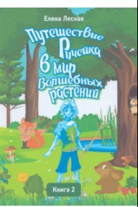 Книга Путешествие Ручейка в мир Волшебных растений. Книга 2