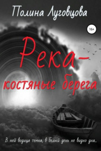 Книга Река – костяные берега