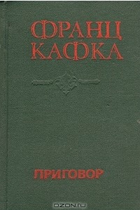 Книга Приговор. Роман. Новеллы