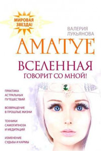 Книга Аматуе. Вселенная говорит со мной!