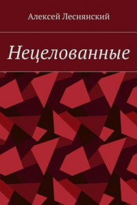 Книга Нецелованные