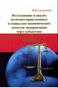 Книга Исследование и анализ политико-нравственных и социально-экономических аспектов модернизации