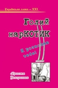 Книга Голий наркотик