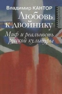 Книга Любовь к двойнику. Миф и реальность русской культуры