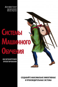 Книга Системы машинного обучения. Масштабируемое проектирование