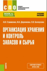 Книга Организация хранения и контроля запасов и сырья. Учебное пособие