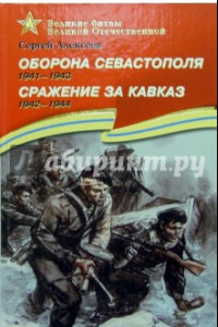 Книга Оборона Севастополя. 1941-1943. Сражение за Кавказ. 1942-1944. Рассказы для детей