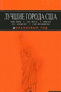 Книга Лучшие города США. Нью-Йорк, Лас-Вегас, Чикаго, Лос-Анджелес, Сан-Франциско. Путеводитель