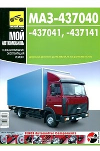 Книга МАЗ-437040, -437041, -437141. Руководство по эксплуатации, техническому обслуживанию и ремонту