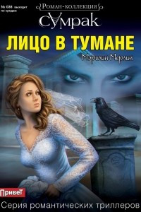 Книга Лицо в тумане