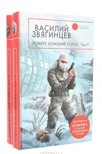 Книга Ловите конский топот