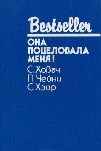 Книга Она поцеловала меня!