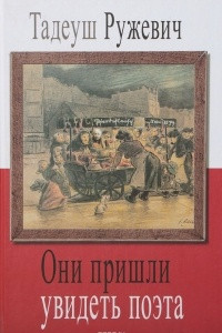 Книга Они пришли увидеть поэта