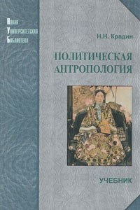 Книга Политическая антропология