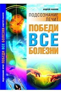 Книга Победи все болезни