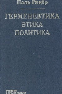 Книга Герменевтика. Этика. Политика