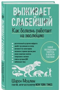 Книга Выживает слабейший. Как болезнь работает на эволюцию